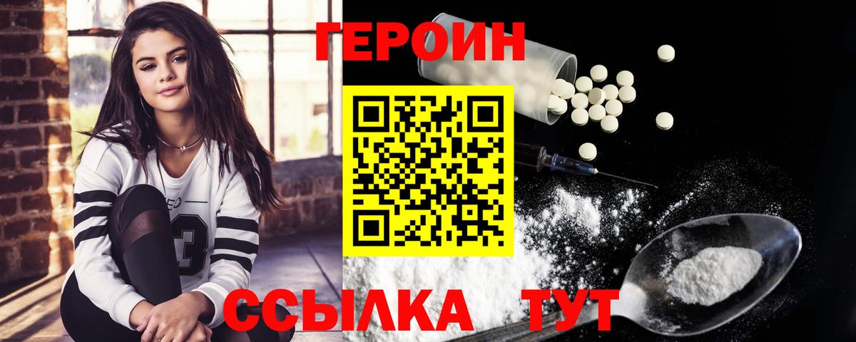 Героин Heroin Унеча